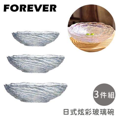 FOREVER 鋒愛華 【日本】日式炫彩玻璃碗3件組