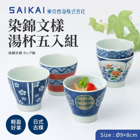 【西海陶器】日本波佐見燒染錦文樣湯杯湯吞杯/茶碗杯五入組(Ø9x8cm/250ml)