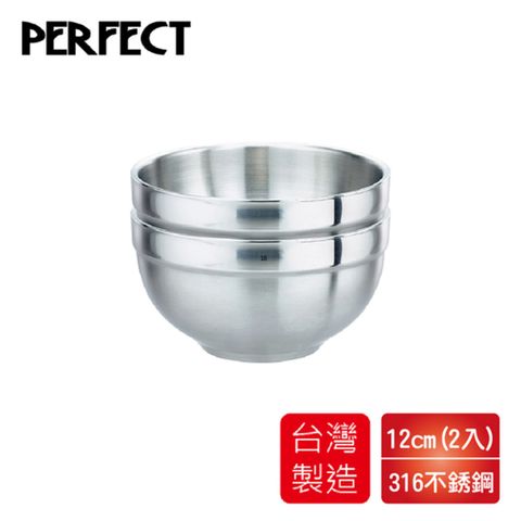 PERFECT 理想 極緻316無蓋雙層碗12cm(2入) IKH-82212-2台灣製造