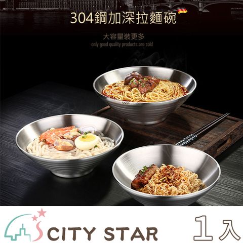 CITY STAR 新濠 德國SSGP304不銹鋼雙層防燙日式拉麵碗(1470ml)