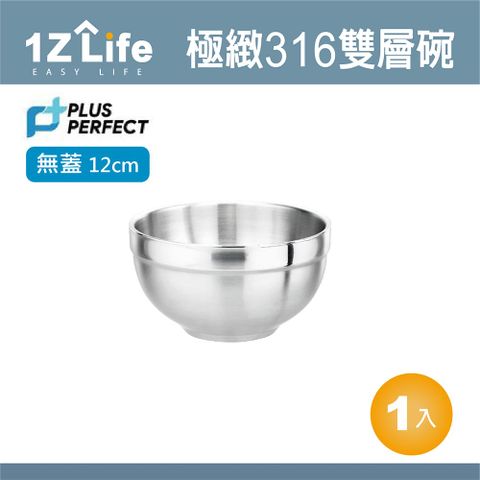 PLUS PERFECT極緻316不鏽鋼雙層碗(不附蓋)