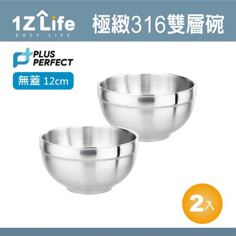 1z life PLUS PERFECT極緻316雙層碗 (12cm)(無蓋)(2入)