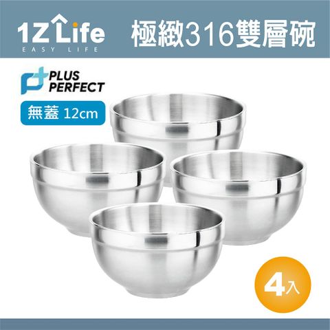 1z life PLUS PERFECT極緻316雙層碗 (12cm)(無蓋)(4入)