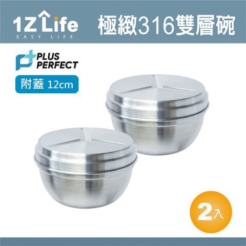 1z life PLUS PERFECT極緻316雙層碗 (12cm)(附蓋)(2入)