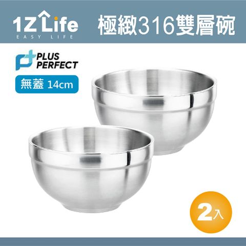 【1Z Life】PLUS PERFECT極緻316雙層碗 (14cm)(無蓋)(2入)