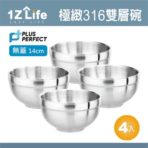 【1Z Life】PLUS PERFECT極緻316雙層碗 (14cm)(無蓋)(4入)