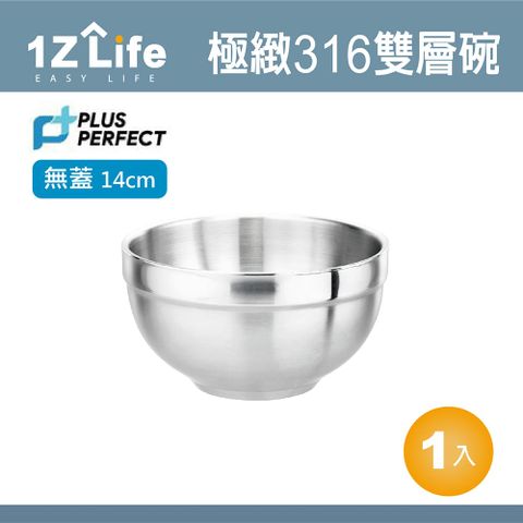 【1Z Life】PLUS PERFECT極緻316雙層碗 (14cm)(無蓋)