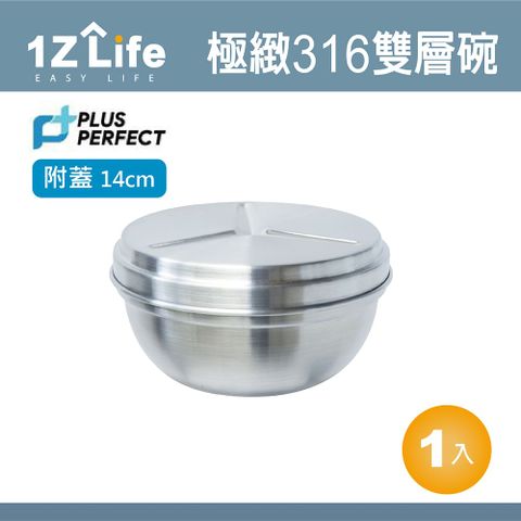 1z life PLUS PERFECT極緻316雙層碗 (14cm) (附蓋)