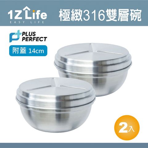 1z life PLUS PERFECT極緻316雙層碗 (14cm)(附蓋)(2入)