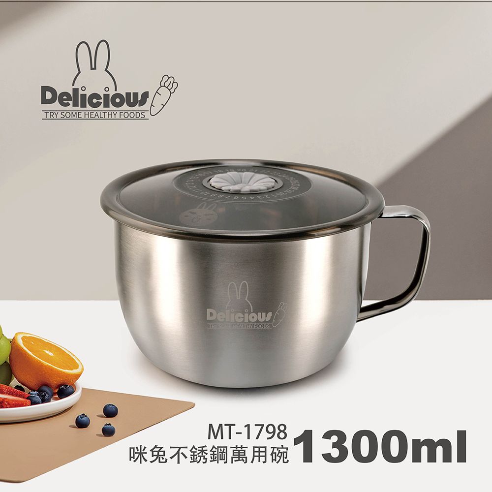  咪兔 不銹鋼萬用碗1300ml MT-1798