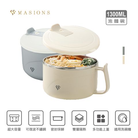 【MASIONS 美心】維多利亞 Victoria 頂級不鏽鋼雙層保溫隔熱碗保鮮泡麵碗 1300 ml