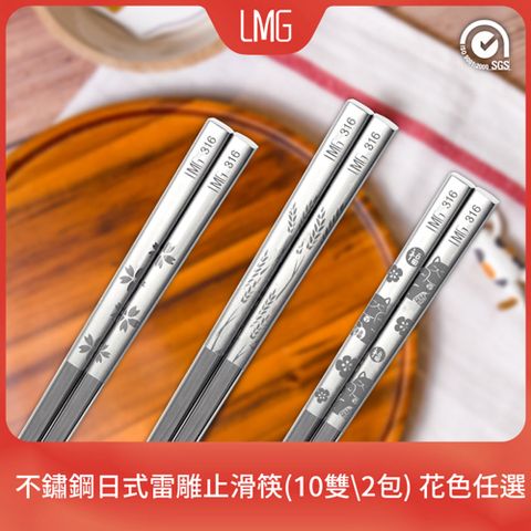 【LMG】316不鏽鋼日式雷雕止滑筷(10雙\2包)-櫻花
