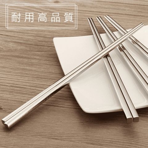 ◤快速到貨、316不鏽鋼超耐用加長方形筷(5雙組)◢