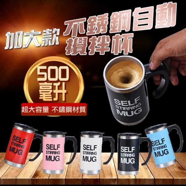  加大款不銹鋼自動攪拌杯 500ml