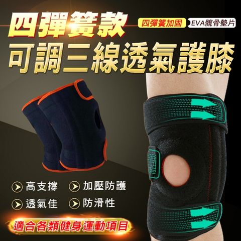 四彈簧款可調三線透氣護膝