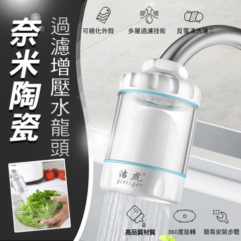奈米陶瓷過濾增壓水龍頭