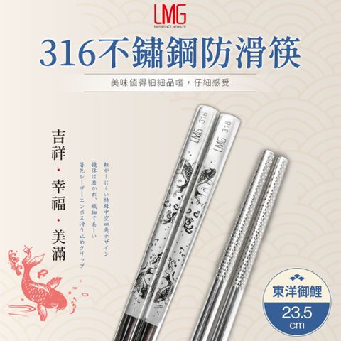 lmg 316不鏽鋼筷5雙組-鯉魚