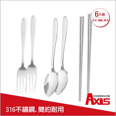《AXIS 艾克思》316不鏽鋼餐具組6入組合包_筷子+湯匙+叉子 (醫療級材質.SGS認證)