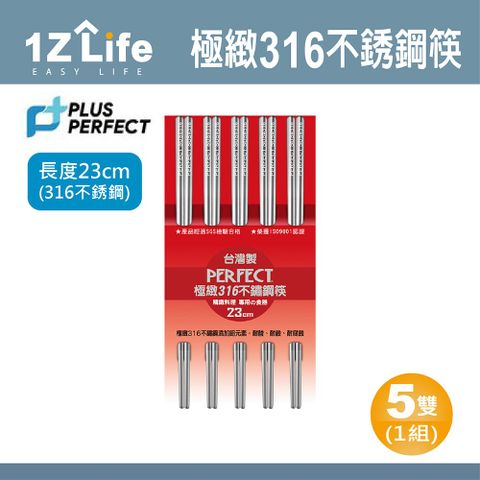 【1Z Life】PLUS PERFECT極致316不鏽鋼筷(23cm)(5雙)