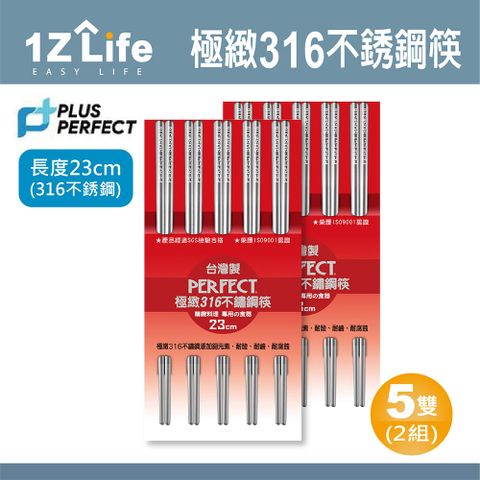 【1Z Life】PLUS PERFECT極緻316不鏽鋼筷(23cm)(5雙)(2組)