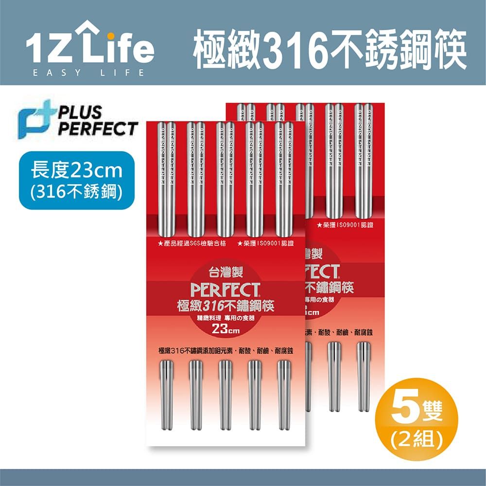 1z life PLUS PERFECT極緻316不鏽鋼筷(23cm)(5雙)(2組)