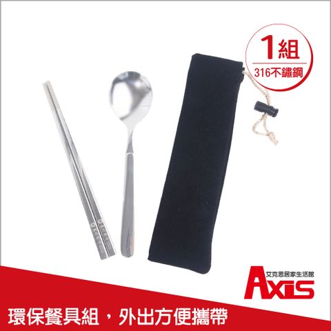 《AXIS 艾克思》316不鏽鋼環保餐具組-方筷.湯匙(附帆布收納袋)_1組