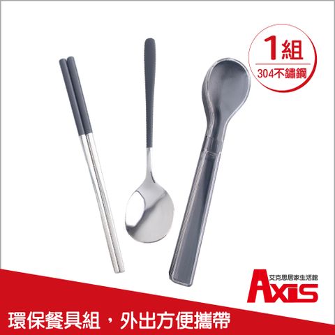 《AXIS 艾克思》304不鏽鋼環保餐具組_湯匙.筷子(附收納盒)