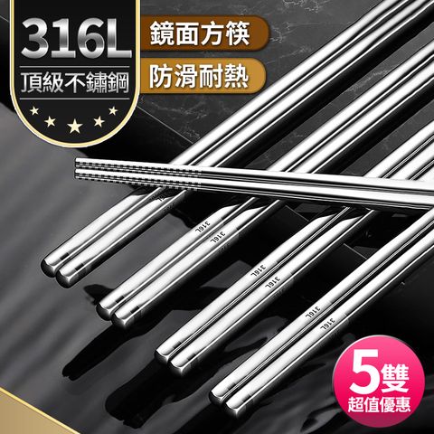 316不鏽鋼筷子 高品質防滑方筷 加厚防燙316不銹鋼筷子 24cm 五雙/入 盒裝