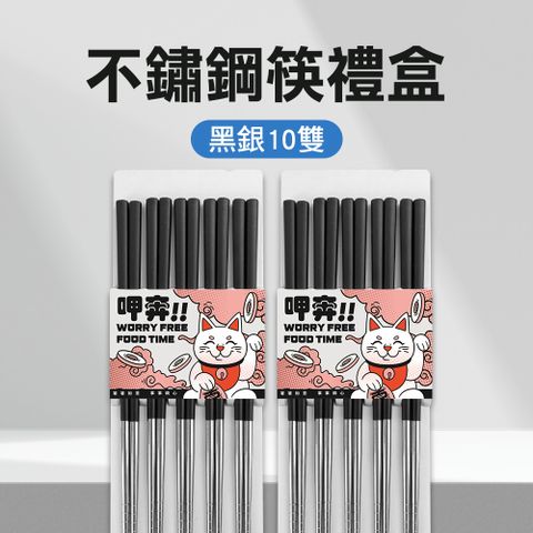 不繡鋼筷 衛生筷 防滑筷 環保筷子 衛生筷 過年送禮 高檔筷子 環保筷 公筷 不鏽鋼筷禮盒(黑銀10雙)