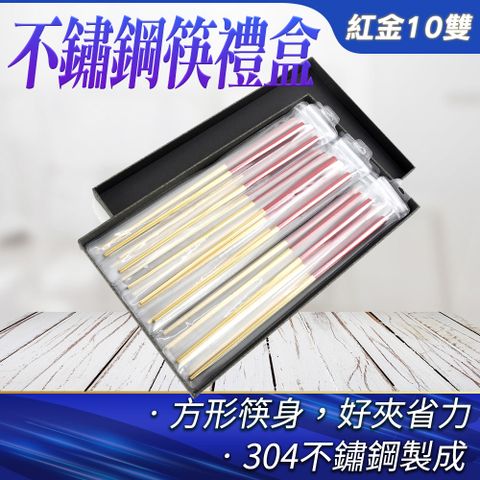 環保筷 料理筷 包裝禮盒 寶筷 飯店筷子 過年禮盒 304不鏽鋼筷 喬遷禮 公筷 不銹鋼筷子 (紅金10雙)