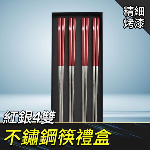 環保筷 304不鏽鋼筷子 銀筷子 餐筷 喬遷禮 方筷 鐵筷 飯店筷子 防霉筷子 不鏽鋼筷禮盒(紅銀4雙)