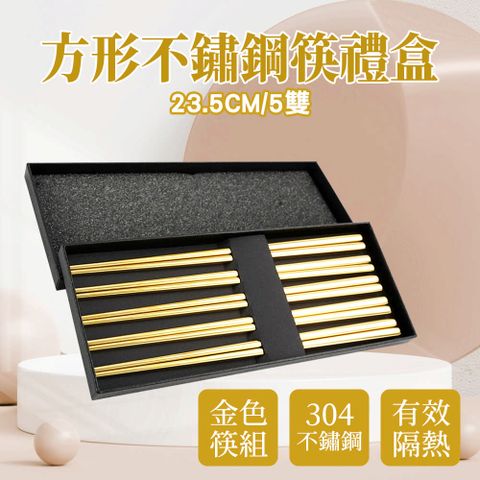 方形金色不銹鋼筷 高級筷子 方角筷 北歐餐具 不鏽鋼筷子 180-CPSGG235-5 耐熱筷 高級筷子禮盒組