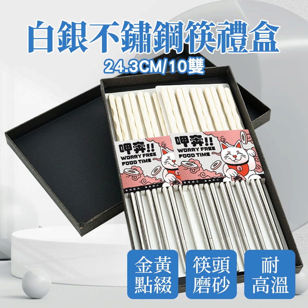  【職人廚具】185-CPSW245-10 不銹鋼筷子 餐具禮盒 白銀筷子 交換禮物 24.3cm不銹鋼筷禮盒 業務禮贈