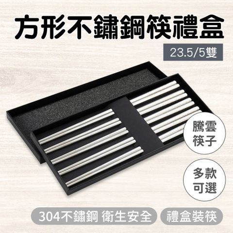入厝禮 餐飲用品 不銹鋼筷 過年送禮 130-CPSSC235-5 料理筷 日式筷子 鐵筷