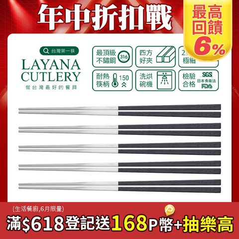 台灣第一筷 316不鏽鋼筷子-寶筷23cm/5雙組(可用洗碗機)