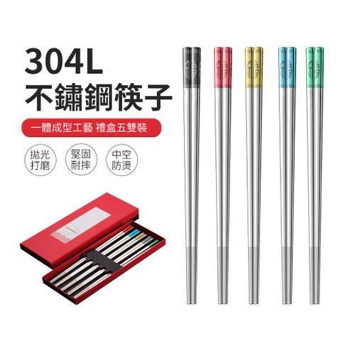 304不鏽鋼彩色福筷 5雙入（筷子 環保筷 防滑筷 餐具）