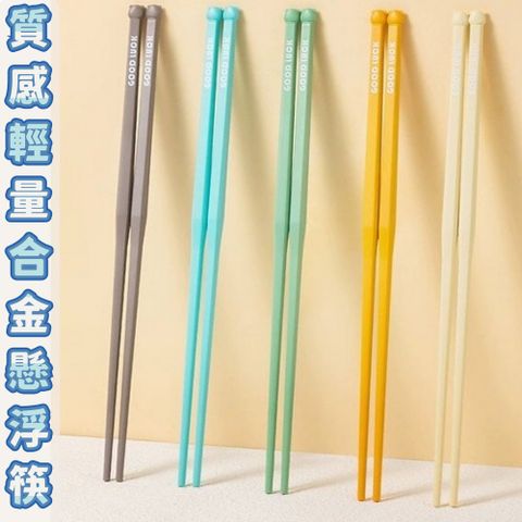 【Funtaitai】質感輕量合金懸浮筷