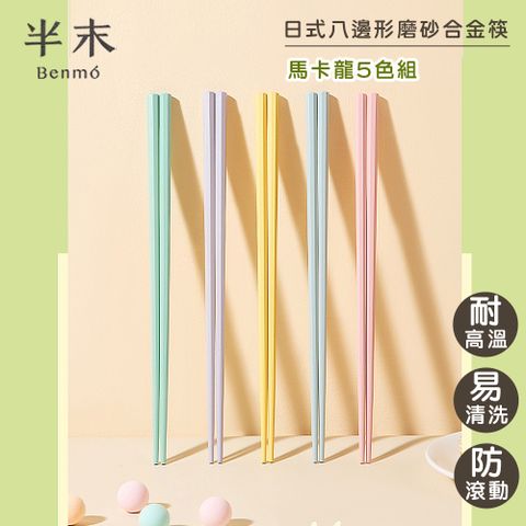【半末】日式合金筷/耐高溫防滑防霉筷/八邊形防滑磨砂-馬卡龍色 10雙組
