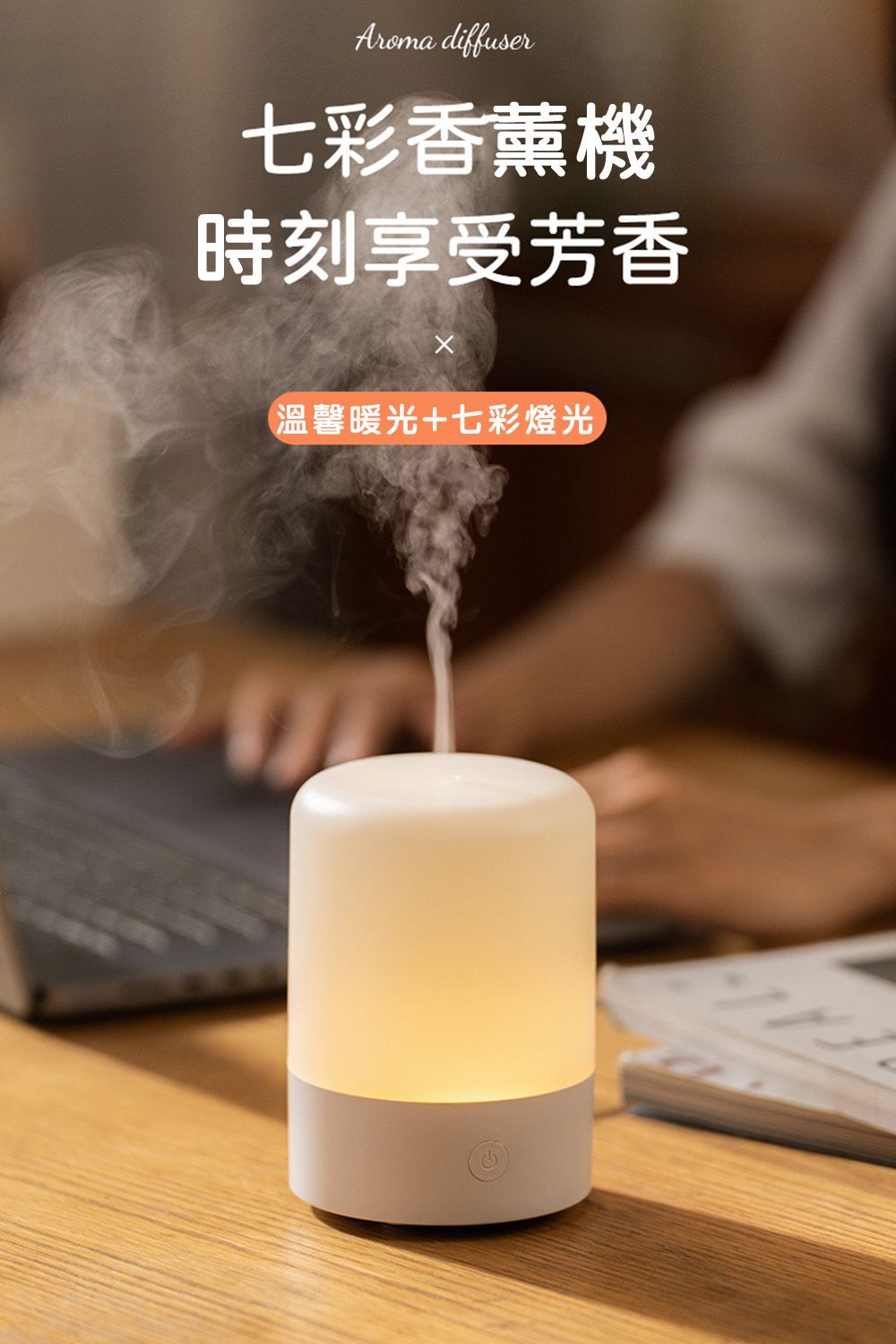 diffuser七彩香薰機時刻享受芳香(溫馨暖光+七彩燈光