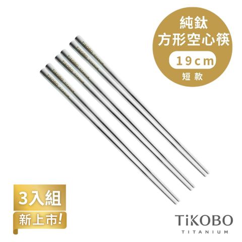 TiKOBO 鈦工坊 純鈦方形空心筷/鈦方財筷 19 公分(短款) 3入組