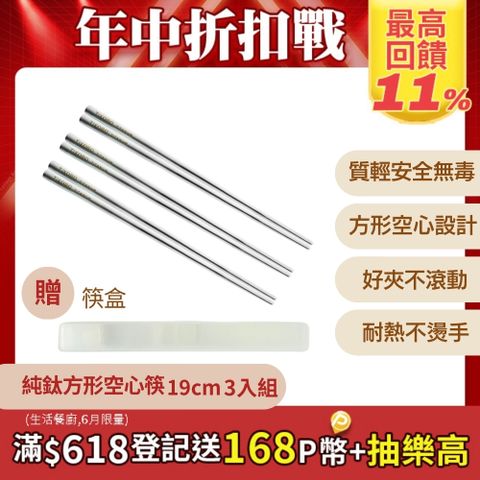 TiKOBO 鈦工坊 純鈦方形空心筷/鈦方財筷 19 公分(短款) 3入組