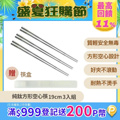 TiKOBO 鈦工坊 純鈦方形空心筷/鈦方財筷 19 公分(短款) 3入組