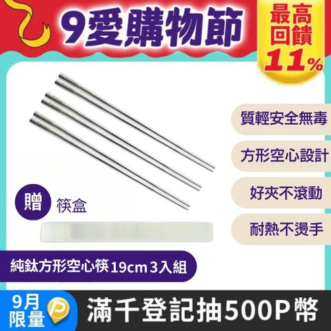 TiKOBO 鈦工坊 純鈦方形空心筷/鈦方財筷 19 公分(短款) 3入組