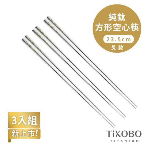 TiKOBO 鈦工坊 純鈦方形空心筷/鈦方財筷 23.5公分(長款) 3入組