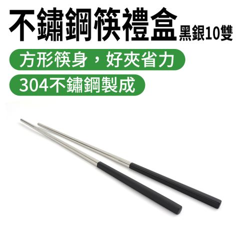 不鏽鋼筷 黑銀色 10雙組禮盒 23.5公分 方型筷子 飯店筷子 過年送禮 環保餐具 165-CPSBS235-10