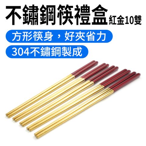 紅金色筷子 筷子禮盒 23.5公分 10雙組 方型筷子 料理筷 質感筷子 不鏽鋼餐具 環保筷子 165-CPSRG235-10