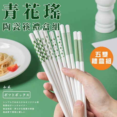 【精靈工廠】青花瑤陶瓷筷禮盒組/五雙入(筷子/陶瓷筷)(K0174-G)