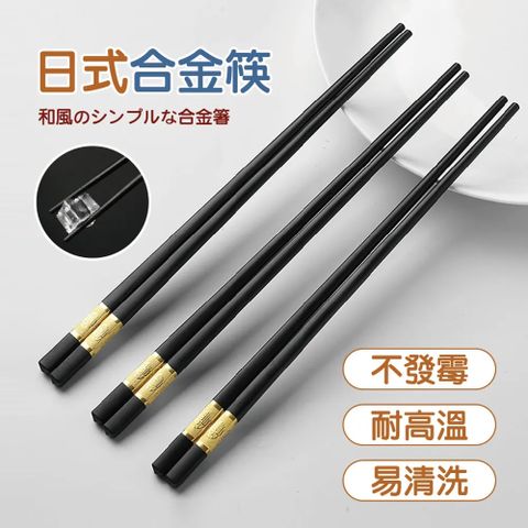 日式質感合金筷 10雙組