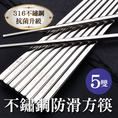 新錸家居 5雙德國SSGP中空隔熱防燙★頂級316L不鏽鋼方筷子禮盒(韓式防滑銀色環保餐具食品級耐高溫料理)