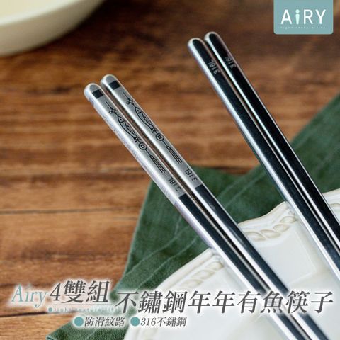 【AIRY】316L不鏽鋼一體成型防滑防燙筷子(4雙)